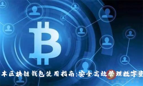 日本区块链钱包使用指南：安全高效管理数字资产