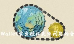 解决tpWallet卖出授权失败问