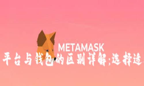 : 数字货币平台与钱包的区别详解：选择适合你的工具