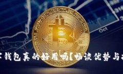 数字钱包真的好用吗？畅