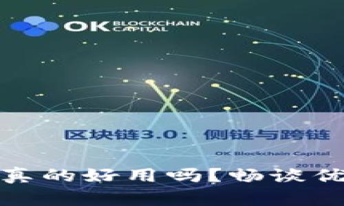 数字钱包真的好用吗？畅谈优势与挑战