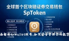 : 全面解析tpWallet账号：如