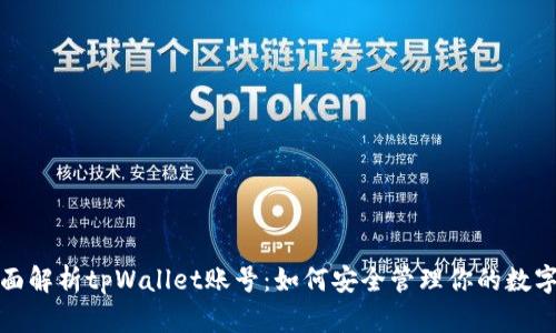 : 全面解析tpWallet账号：如何安全管理你的数字资产