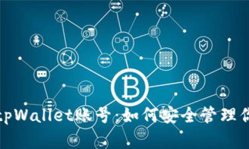 : 全面解析tpWallet账号：如何安全管理你的数字资产
