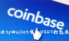 如何解决tpWallet中的USDT打