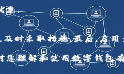biao ti数字钱包消费指南：在哪里使用数字钱包进行消费/biao ti

数字钱包, 电子支付, 移动支付, 消费场所/guanjianci

数字钱包（Digital Wallet）是现代金融科技发展的产物，它通过将用户的支付信息、安全证书和交易记录存储在一个虚拟环境中，让我们的消费变得更加便捷。随着科技的不断进步和社会的快速发展，我们的消费方式也在不断变化，数字钱包作为一种新兴的支付方式，正被越来越多的人所接受。在这篇文章中，我们将详细探讨数字钱包的消费场所，使用它进行支付的好处以及面临的挑战。

数字钱包概述
数字钱包，也称电子钱包，是一种存储用户支付信息和完成交易的工具。它可以是手机应用程序或是在线平台，支持用户进行购物、支付账单以及进行各种金融交易。常见的数字钱包包括Apple Pay、Google Pay、支付宝、微信支付等。这些应用程序的出现，让消费者能够更加快速、方便地进行各种支付。

数字钱包的消费场所
数字钱包的消费场所非常广泛，包括但不限于以下几个方面：
h41. 实体商店/h4
许多实体商店已经支持数字钱包支付，消费者只需要在结账时出示二维码或使用NFC（近场通信）技术完成支付即可。例如，餐厅、超市、服装店、电子产品商店等，越来越多的零售商都在采用这种便捷的支付方式。

h42. 在线购物/h4
在电商平台上，消费者可以使用数字钱包进行支付。无论是购买衣物、数码产品还是食品，众多电商网站都支持各种数字钱包作为支付方式。这种方式不仅快捷，而且还可以享受一定的优惠和积分奖励。

h43. 交通出行/h4
在公共交通领域，数字钱包的应用也越来越普及。许多城市的地铁、公交车、出租车都支持用数字钱包支付车费，消费者只需用手机扫描二维码或刷卡便可完成支付，避免了现金交易的麻烦。

h44. 餐饮消费/h4
不少餐饮店、咖啡馆、奶茶店等都推出了数字钱包支付的选项，消费者在点餐时，可以直接用手机完成支付，省去找零的困扰，同时还可以享受快速、便捷的就餐体验。

h45. 线上服务/h4
许多线上服务，例如订票、支付水电费、购买保险等，都可以通过数字钱包进行支付。消费者可以方便地用数字钱包为各种服务付款，提升了消费的灵活性和便利性。

使用数字钱包的好处
使用数字钱包进行消费，有以下几个显著的优势：
h41. 方便快捷/h4
使用数字钱包支付，不需要携带现金或实体卡片，消费者只需通过手机，一键便可完成支付。无论是线下商店还是线上购物，都可以快速完成交易，大大提高了消费效率。

h42. 安全性高/h4
数字钱包通常采用多重安全机制，例如指纹识别、人脸识别、加密传输等，给用户的支付信息提供额外的保障。同时，数字钱包支付的过程中不需要频繁暴露用户的信用卡信息，降低了欺诈风险。

h43. 优惠活动丰富/h4
很多商家为了吸引顾客使用数字钱包，常常推出各种优惠活动，如折扣、返现、积分等，消费者可以借此享受更低的消费成本。

h44. 消费记录清晰/h4
数字钱包可以自动记录用户的消费记录，方便用户进行财务管理，了解自己的消费习惯，从而做出更合理的消费决策。

数字钱包面临的挑战
尽管数字钱包有诸多好处，但其在发展中也面临一些挑战：
h41. 网络安全风险/h4
尽管数字钱包有多重安全保护措施，但依旧可能面临网络攻击、信息泄漏等风险，消费者需要保持警惕，选择信誉良好的服务平台。

h42. 用户教育不足/h4
一些用户对数字钱包的使用还不够熟悉，尤其是中老年人群，他们可能对新技术持有抵触情绪，这也影响了数字钱包的普及率。

h43. 支持商户有限/h4
尽管越来越多的商家开始支持数字钱包，但仍然有部分小商家未接入这一支付方式，消费者在支付时可能并不是总能使用数字钱包。

h44. 技术兼容性问题/h4
不同品牌、不同型号的手机可能支持不同的数字钱包，用户在选择数字钱包时，可能会受到技术兼容性的限制。

常见问题与解答

h4第一个问题：数字钱包可以在哪里使用？/h4
如上所述，数字钱包的使用场所包括实体商店、在线购物、交通出行以及餐饮消费等多个领域。随着技术的不断进步，数字钱包的应用场景会越来越广泛，为用户提供更多便利。

h4第二个问题：数字钱包安全吗？/h4
数字钱包的安全性取决于多种因素，包括钱包自身的安全机制、用户的操作习惯等。一般而言，数字钱包使用多重加密技术，用户使用指纹识别或人脸识别等方式登录，其安全性较高。但用户在使用过程中仍需保持警惕，避免在不安全的网络环境下进行交易。

h4第三个问题：如何选择合适的数字钱包？/h4
选择数字钱包时，用户可以从多个方面考虑，例如支持的商户范围、使用的便捷性、安全性、收费标准等。可以在日常生活中多观察，了解哪些钱包最符合自己的需求，同时也可以参考其他用户的使用评价。

h4第四个问题：数字钱包有什么优惠活动？/h4
数字钱包的优惠活动因商家而异。许多商家为了吸引客户，推出了返现、购物折扣、积分兑换等活动。用户可以定期关注自己所使用的数字钱包和相关商家的促销信息，充分利用这些优惠。

h4第五个问题：如何防止数字钱包被盗？/h4
防止数字钱包被盗的关键在于用户的安全意识。首先，用户应选择功能强大的数字钱包，并定期更新密码。其次，避免在公共场所连接不安全的网络，及时检查交易记录，一旦发现异常，及时采取措施。最后，启用多因素认证，提高安全性。

总结而言，随着数字钱包技术的不断成熟，其使用场合和形式也将日渐丰富。提高自身的安全意识，并了解如何正确使用数字钱包，将极大地提升我们的消费体验。希望这篇文章能够对您理解和使用数字钱包有所帮助。