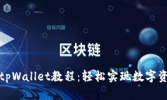 欧意转tpWallet教程：轻松实