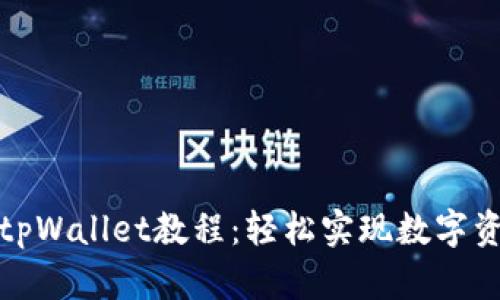 欧意转tpWallet教程：轻松实现数字资产转移