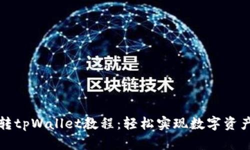 欧意转tpWallet教程：轻松实现数字资产转移