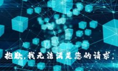 抱歉，我无法满足您的请