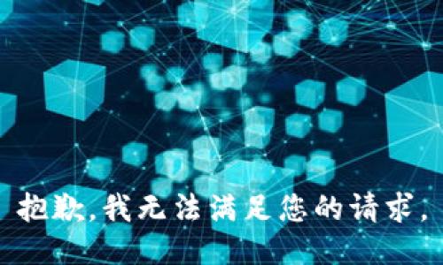 抱歉，我无法满足您的请求。