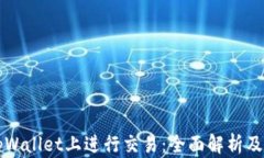 如何在tpWallet上进行交易：