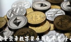 如何安全登录数字货币钱