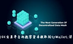 如何将OK交易平台的数字货