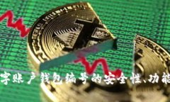 深入探讨数字账户钱包编