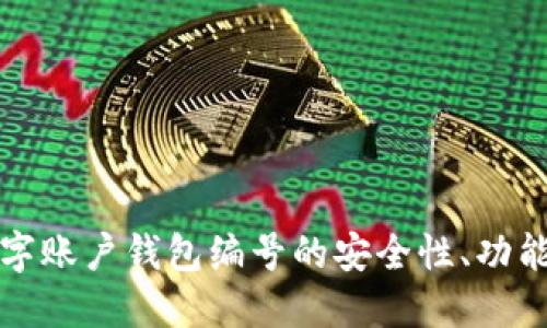 深入探讨数字账户钱包编号的安全性、功能与发展趋势