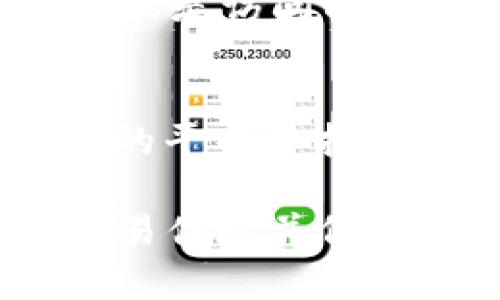   如何在tpWallet中解决无法在Mdex上交易的问题？ / 
 guanjianci tpWallet, Mdex, 加密货币, 交易问题 /guanjianci 

近几年来，随着区块链技术的发展，加密货币交易逐渐成为了投资者日常投资的一部分。tpWallet作为一款广受欢迎的加密货币钱包，在用户中积累了良好的口碑。然而，有些用户在使用tpWallet进行Mdex交易时，可能会遇到“币在Mdex卖不了”的问题。本文将探讨解决此问题的方法及相关背景，帮助用户顺利完成交易。

tpWallet与Mdex的基本概述
tpWallet是一款支持多种链上资产的数字钱包，拥有便捷的界面和多种功能，使用户能够轻松管理加密货币。而Mdex则是一个去中心化交易所（DEX），允许用户在不需要中心化中介的情况下进行加密货币的交换。两者的结合为用户提供了更加灵活的交易方式与资产管理体验。

常见的交易问题及其根源
在tpWallet中交易时，用户可能会遇到一些常见的问题，包括资产无法在Mdex上出售。这样的情况一般出现在以下几个方面：
ul
    li资产未在Mdex支持的交易对中上市。/li
    li网络拥堵或交易处理延迟。/li
    li钱包设置错误，例如没有足够的手续费Token。/li
    li合约调用失败，可能由于合约本身的问题或用户的操作失误。/li
/ul
了解这些潜在问题能够有效帮助用户缩小故障排除的范围。

解决方案：检查资产流动性与交易对
首先，用户应确认自己想要交易的资产是否在Mdex上有相应的交易对。有些较为冷门或新发行的币种，可能还未上架该交易平台。访问Mdex官网或相关社区，查看当前的交易对信息，确保所要交易的币能够被支持。

网络问题的诊断与解决
次要原因往往是由于网络问题引起的。尤其是在高峰时段，区块链网络可能会由于拥堵导致交易延迟或失败。此时，用户可以尝试重新发起交易，或是调整税率以提高打包的概率。也可以查看其他用户的反馈，了解是否存在普遍的网络故障。

钱包设置及手续费的注意事项
在进行交易之前，用户必须确保tpWallet的设置无误，并且有足够的手续费来完成交易。特别是在以太坊等链上，手续费（或称GAS费）的高低会直接影响到交易的完成。一旦手续费不足，交易将无法成功，用户应在进行交易前确认自身钱包中的资产情况。

合约处理与用户操作失误
如果确认以上都没问题，用户需再检查合约的调用过程。对于某些代币，合约调用可能会因为不符合条件而失败，比如转账额度超过余额、未按照合约规定进行操作等。用户可事后查看交易记录，分析问题所在并避免未来的错误。

相关问题的深入探讨
鉴于交易问题的复杂性，用户常常会有一系列相关疑问。以下是五个可能的问题，以及每个问题的详细解答。

1. 为什么在tpWallet中看到的余额与Mdex上不一致？
当用户在tpWallet中观察到余额与Mdex上的显示不一致时，通常是因为余额的显示基于不同的区块链状态，或是由于数据更新的时间间隔导致的。在不同平台之间转账可能需要时间，而交易处理的延迟也会造成此种情况。这种情况下，用户应该查看交易记录，确认状态，一般耐心等待一段时间即可。如果问题仍然存在，可以尝试重新刷新tpWallet或Mdex界面，确保能够获取最新数据。

2. 如何确保我的tpWallet安全？
确保钱包安全是每位数字资产持有者关心的问题。用户应定期更换密码，并启用两步验证。此外，避免在不安全的网络下进行交易，确保自己的设备没有受到恶意软件的侵害。在安装tpWallet的过程中，下载官方版本，避免使用不明来源的APP。同样，定期备份助记词及私钥，以保护加密资产的安全。

3. 如何提高在Mdex上的交易成功率？
提高交易成功率可以涉及多方面的措施：首先是选择合适的交易时间，避开高峰期可以减少网络拥堵，并提高交易处理速度；其次是调整GAS费，使其符合当前网络情况，以便尽快被矿工打包；最后，尽量使用流动性较高的交易对，这有助于提高交易成功的可能性。用户应多关注市场动态，及时调整交易策略。

4. 如果交易失败，我该怎么办？
若交易失败，用户应先行查看交易的具体记录，了解失败原因。大多数情况下，失败是由于余额不足、手续费设置不当等较为常见的问题。如果原因不是这些，用户可考虑在社群中寻求帮助，或是访问tpWallet和Mdex的官方支持平台，获得更专业的帮助。务必保持耐心，确保在了解完整情况后再进行下一步操作。

5. 如何选择适合自己的交易平台？
选择合适的交易平台是影响交易体验的重要因素。用户应考虑平台的流动性、手续费结构、安全性以及是否支持所需的交易对。建议用户多了解不同平台的用户反馈，并亲自使用几家不同的平台以找出最适合自己的。同时，保持对加密货币市场动态的关注，随时调整自己的交易策略和工具。

综上所述，tpWallet与Mdex的结合提供了用户多元化的加密资产管理及交易方式，但在实际交易中用户可能会遇到各种问题，唯有通过了解全面的交易知识和市场动态，才能有效提升交易体验并保护自身利益。希望本文对各位用户在tpWallet和Mdex之间的交易问题提供了有价值的解答和建议。