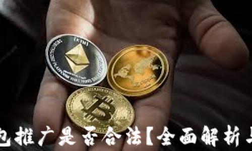 
区块链钱包推广是否合法？全面解析与行业现状
