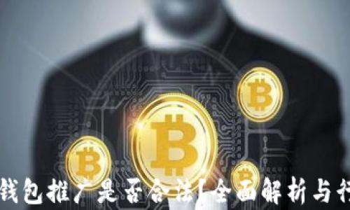 
区块链钱包推广是否合法？全面解析与行业现状