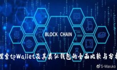 探索tpWallet及其类似钱包的