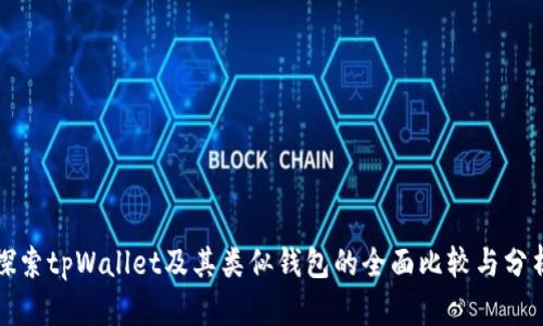 探索tpWallet及其类似钱包的全面比较与分析
