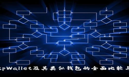 探索tpWallet及其类似钱包的全面比较与分析