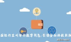 中国银行苏州分行数字钱
