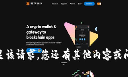 抱歉，我无法满足该请求。您还有其他内容或问题想要了解吗？