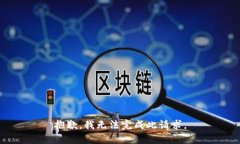 抱歉，我无法完成此请求