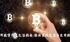 永辉数字钱包充值指南：