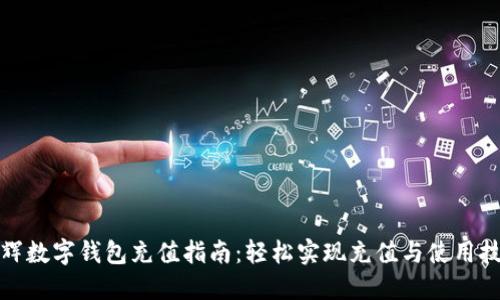 永辉数字钱包充值指南：轻松实现充值与使用技巧