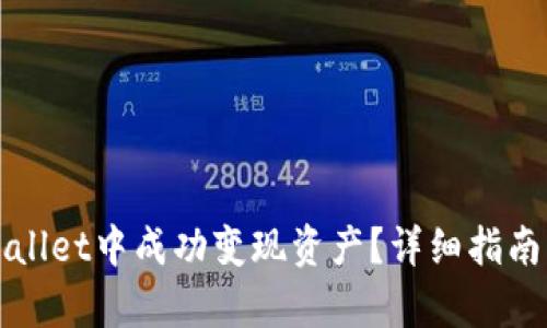 如何在tpWallet中成功变现资产？详细指南与实用技巧