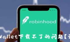   如何解决苹果版tpWallet下