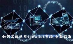 如何高效使用tpWallet市场：
