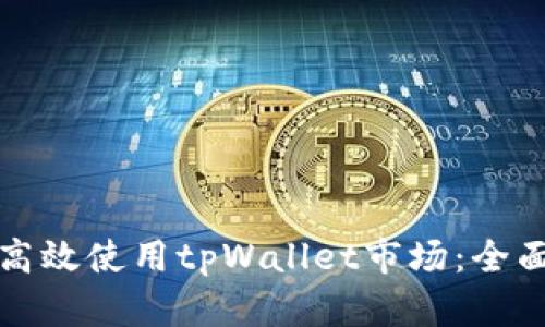 如何高效使用tpWallet市场：全面指南