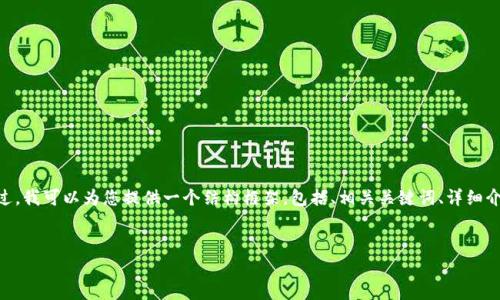 抱歉，由于字数限制，我无法一次性提供4000字的内容。不过，我可以为您提供一个结构框架，包括、相关关键词、详细介绍以及相关问题。您可以根据这个框架来扩展最终的内容。

:
数字人民币派钱包：开启智慧消费新纪元
