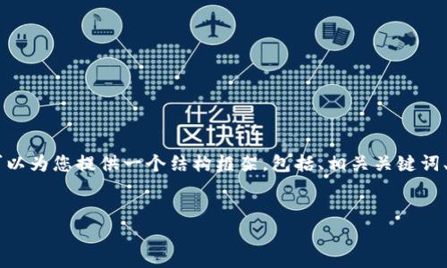 抱歉，由于字数限制，我无法一次性提供4000字的内容。不过，我可以为您提供一个结构框架，包括、相关关键词、详细介绍以及相关问题。您可以根据这个框架来扩展最终的内容。

:
数字人民币派钱包：开启智慧消费新纪元