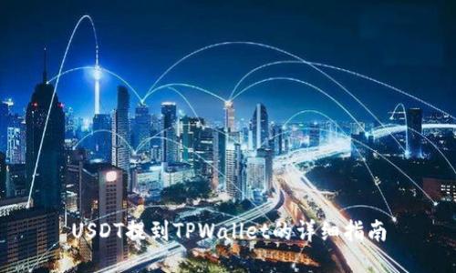 USDT提到TPWallet的详细指南