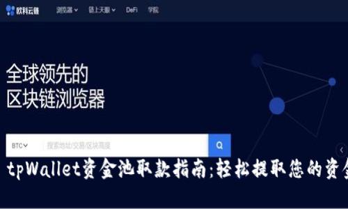 : tpWallet资金池取款指南：轻松提取您的资金