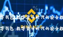 兔子数字钱包：数字货币