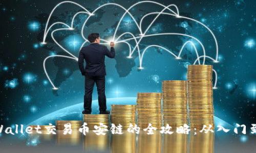 : tpWallet交易币安链的全攻略：从入门到精通