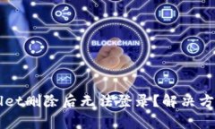 为什么tpWallet删除后无法登