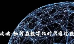 : 温州数字钱包羊毛攻略：