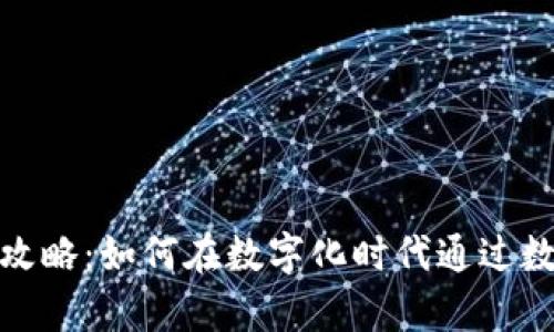 : 温州数字钱包羊毛攻略：如何在数字化时代通过数字钱包获得更多收益