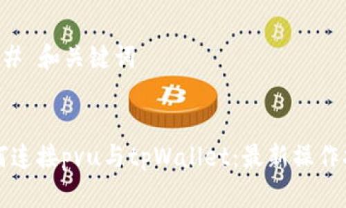 ### 和关键词


如何连接pvu与tpWallet：最新操作指南