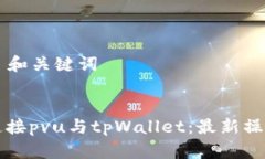 ### 和关键词如何连接pvu与