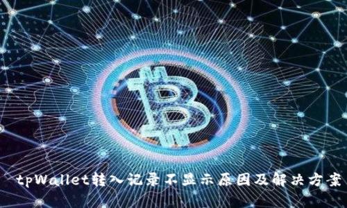  tpWallet转入记录不显示原因及解决方案