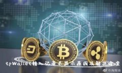  tpWallet转入记录不显示原