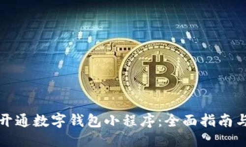 思考

如何轻松开通数字钱包小程序：全面指南与实用技巧