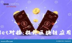 tpWallet对接：提升区块链应